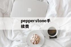 pepperstone手续费(pancakeswap 手续费)