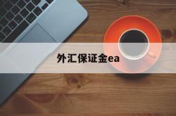 外汇保证金ea(外汇保证金交易是否构成犯罪)