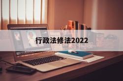 行政法修法2022(行政法修法对本级部门不服的复议机构)