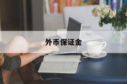 外币保证金(外币保证金账户属于什么账户)