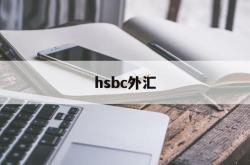 hsbc外汇(hsbc外汇牌价)