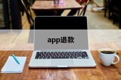 app退款(app退款教程必成功)