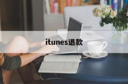 itunes退款(itunes退款申请退款)