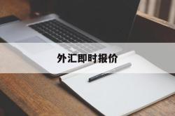 外汇即时报价(外汇即时报价app)