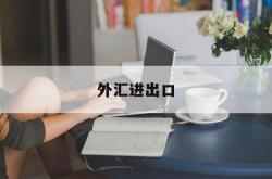 外汇进出口(外汇进出口配合管理规定)