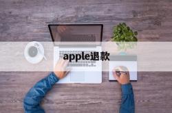 apple退款(apple退款申请退款被拒绝)