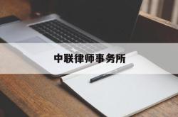 中联律师事务所(南京中联律师事务所)