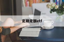 定期定额etf(定期定额户需要自己申报吗)