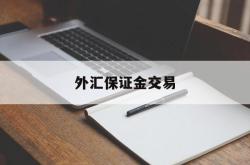 外汇保证金交易(外汇保证金交易风险亏损比)