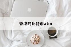 香港的比特币atm(香港的比特币交易合法吗)