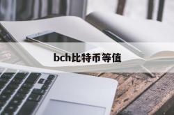 bch比特币等值(比特币bch是什么)