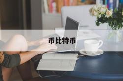 币比特币(币比特币今日价格)