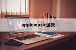 applemusic退款(applemusic退款退到哪里了)