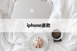 iphone退款(iphone退款申请网址)