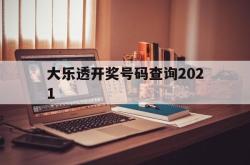 大乐透开奖号码查询2021(大乐透开奖号码查询2021年走势图)