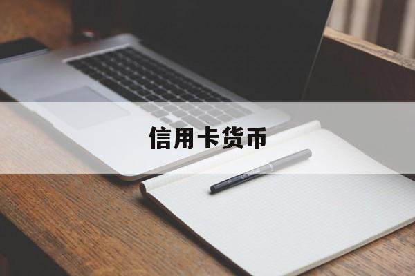 信用卡货币(信用卡货币兑换费是什么)