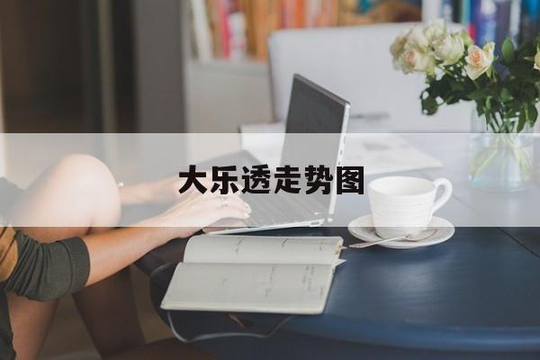 大乐透走势图(大乐透走势图最新综合版)