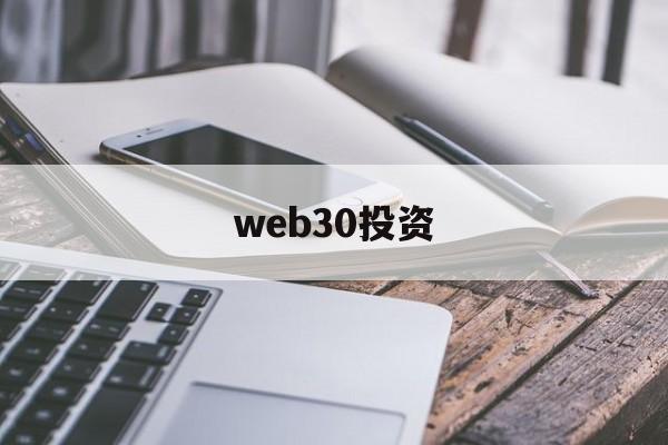 web30投资(web30区块链数字大会)