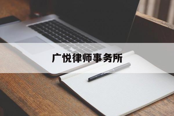 广悦律师事务所(广悦律师事务所招聘)