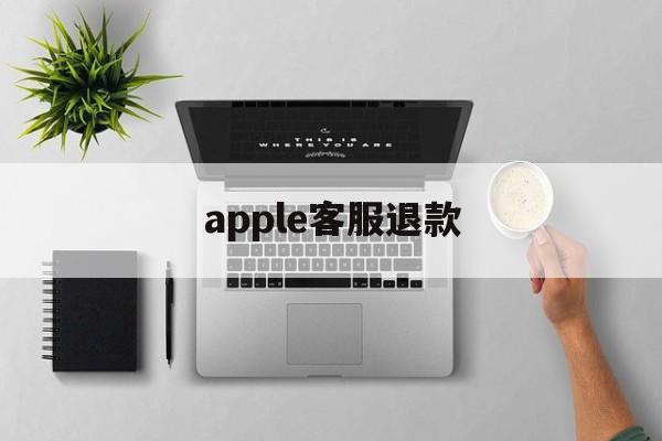 apple客服退款(苹果官网退款申请入口)