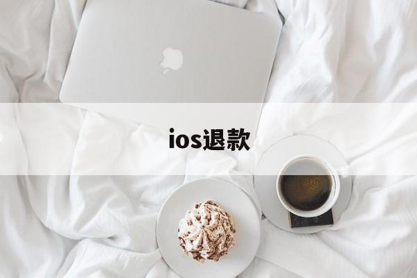 ios退款(ios退款绝对成功的理由)