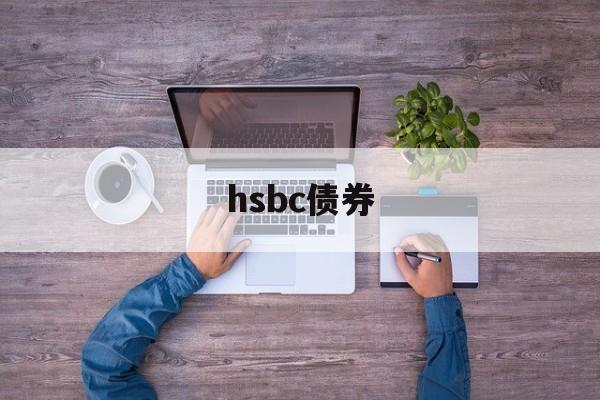 hsbc债券(hsbc property valuation)