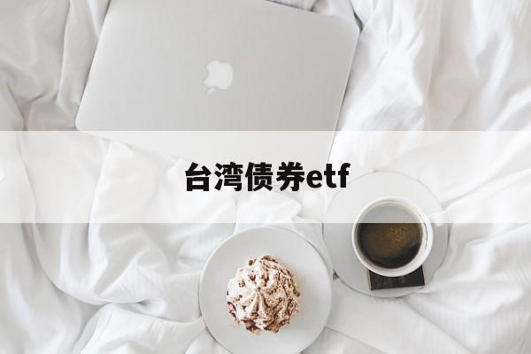 台湾债券etf(台湾债券超长期交易的原因)