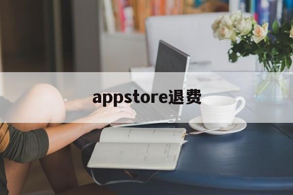 appstore退费(ios超过90天的订单能退款吗)