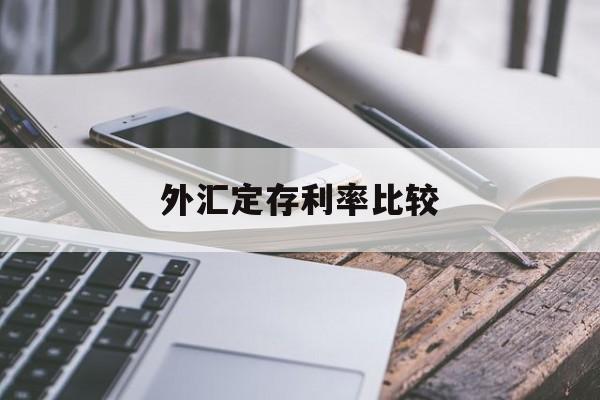 外汇定存利率比较(外汇存款利率是什么意思)