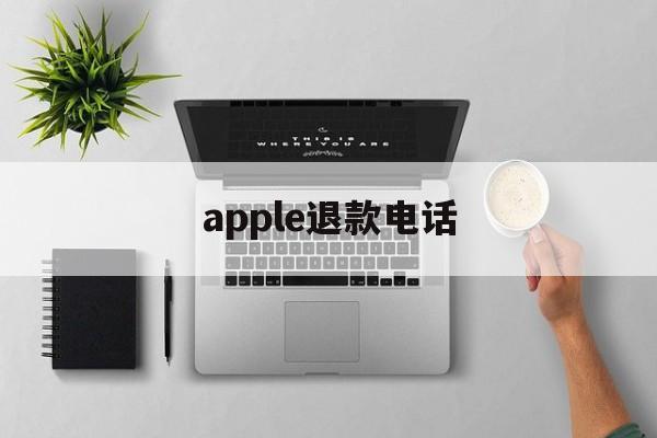 apple退款电话(iphone退款电话)