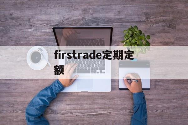 firstrade定期定额的简单介绍