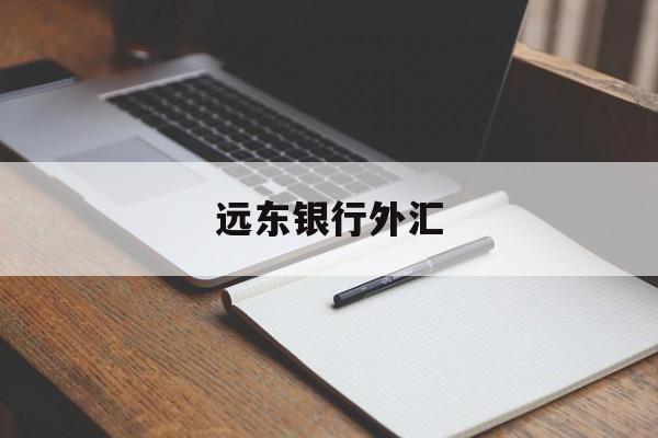 远东银行外汇(远东银行外汇牌价查询)