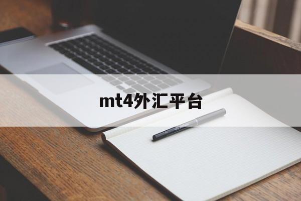 mt4外汇平台(Mt4外汇平台推荐)