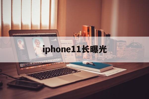 iphone11长曝光(iphone11长曝光照片设置)